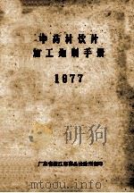 中药材饮片  加工炮制手册  1977（ PDF版）