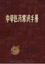 中草药常识手册   1971  PDF电子版封面     