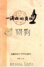 一滴血的奥秘   1991  PDF电子版封面    王广结编著 