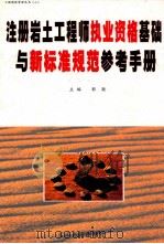 注册岩土工程师执业资格基础与新标准规范参考手册  第4卷（ PDF版）