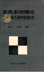 灰色系统理论在石油工业中的应用   1995  PDF电子版封面  7502115501  刘德华，王越之编著 