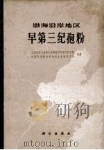 渤海沿岸地区早第三纪孢粉   1978.01  PDF电子版封面    石油化学工业部石油勘探开发规划研究院，中国科学院南京地质古生 