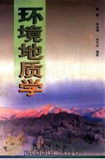 环境地质学   1997  PDF电子版封面  7502814183  潘懋等编著 