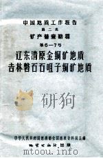 辽东清原金铜矿地质吉林磐石石咀子铜矿地质   1958  PDF电子版封面  13038229  侯德封，内野敏夫，待场勇等编著；关士聪整理；中华人民共和国地 