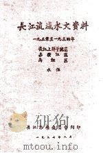 长江流域水文资料  1950至1955年岷黉江区降水量   1957  PDF电子版封面    长江水利委员会编 