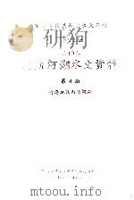 中华人民共和国水文年鉴  1965年  第10卷  内陆河湖水文资料  第4册  青海地区内陆河湖   1968.01  PDF电子版封面    水利电力部青海省水文总站编 