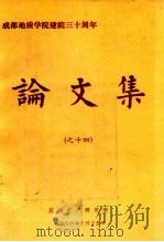 成都地质学院建院三十周年论文集  14   1986  PDF电子版封面    沉积矿产研究所编 