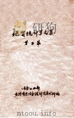 地质统计学资料汇编  第5集   1979  PDF电子版封面    冶金工业部长沙有色冶金设计研究院采矿科编 