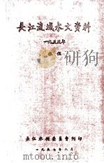 长江流域水文资料1955年水位   1957  PDF电子版封面    长江水利委员会刊印 