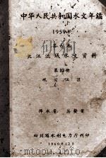 中华人民共和国水文年鉴  1959年  第6卷  长江流域水文资料  第10册  岷沱江区  降水量  蒸发量   1960  PDF电子版封面    四川省水利电力厅编 