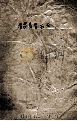 岩浆岩岩石学   1959  PDF电子版封面    北京地质勘探学院编 