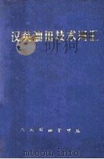 汉英油田技术词汇   1980  PDF电子版封面    《汉英油田技术词汇》编写组编 