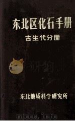 东北区化石手册  古生代分册   1970  PDF电子版封面    东北地质科学研究所编 