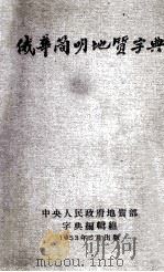 俄华简明地质字典   1953  PDF电子版封面    中央人民政府地质部字典编辑组编 