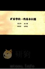 矿床学的一些基本问题   1983  PDF电子版封面    夏卫华，白士魁，杨廷栋，喻学惠编 