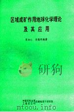 区域成矿作用地球化学理论及其应用   1992  PDF电子版封面    张本仁，谷晓明编著 