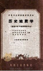 历史地质学   1961  PDF电子版封面  K151651124（地质87）  江苏省地质学校等编 