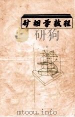 矿相学教程   1986  PDF电子版封面    包相臣等编 