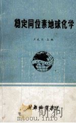 稳定同位素地球化学   1986  PDF电子版封面    卢武长主编；杨绍全编 