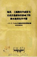 地壳上地幔化学成份与玄武岩热液蚀变影响下的海水地球化学平衡khwedepohl教授访华讲学资料汇编   1985  PDF电子版封面    戴问天翻译整理 