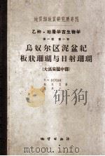 乌奴尔区泥盆纪板状珊瑚与日射珊瑚  大兴安岭中部   1959  PDF电子版封面    （苏）杜巴托洛夫，В.Н.等著；林宝玉，池永一译 