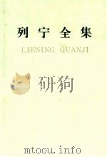 列宁全集  第二十卷   1989.10  PDF电子版封面    中共中央马克思，恩格斯，列宁，斯大林著作编译局编译 