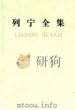 列宁全集  第24卷  1913.9-1914.3   1990  PDF电子版封面  7010005109  列宁著；中共中央马克思、恩格斯、列宁、斯大林著作编译局编译 