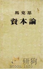 马克思  资本论  卷3   1953  PDF电子版封面    郭大力，王亚男译 