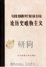 论历史唯物主义  下   1983.05  PDF电子版封面    王正萍主编 