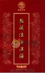 教藏法源课诵（ PDF版）
