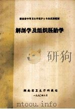 湖南省中等卫生学校护士专业试用教材  解剖学及组织胚胎学（1990 PDF版）