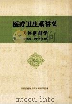 医疗卫生系讲义  人体解剖学  供医疗、高护专业用     PDF电子版封面    中国农村智力开发函授学院编 