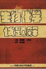 生物化学试题解   1993  PDF电子版封面  7810205897  黄德麒，王晓春主编 