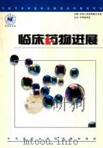 临床药物进展     PDF电子版封面    中华医学会继续教育部编辑 