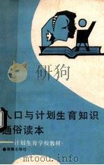 人口与计划生育知识通俗读本   1991  PDF电子版封面  7543801892  黄东伟，喻惠钧编 