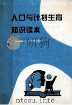 人口与计划生育知识通俗读本  修订本   1996  PDF电子版封面    胡平主编 