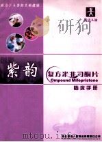 紫韵  复方米非司酮片  临床手册     PDF电子版封面     