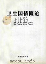 卫生国情概论   1998  PDF电子版封面    胡凯，刘丽杭，陈明光主编 