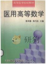 医用高等数学   1999  PDF电子版封面  7530827294  张双德，郑乃法主编 