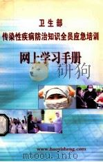 卫生部传染性疾病防治知识全员应急培训  网上学习手册     PDF电子版封面     