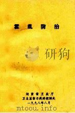霍乱防治   1998  PDF电子版封面    湖南省卫生厅编 