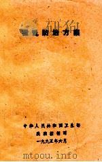 霍乱防治方案   1995  PDF电子版封面    中华人民共和国卫生部疾病控制司编 