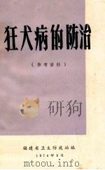 狂犬病的防治  参考资料   1974  PDF电子版封面    福建省卫生防疫站编辑 