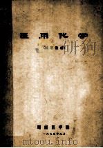 医用化学  试用教材   1975  PDF电子版封面    湖南医学院编 