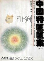 中国特医医案（卷六）   1997.10  PDF电子版封面    张洪宝编著 
