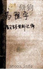 药理学  复习会考资料汇编   1992  PDF电子版封面    同济医科大学药理教研室编 