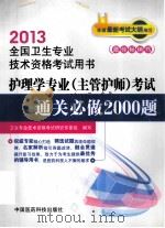 2013全国卫生专业  技术资格考试用书  护理学专业（主管护师）考试  通关必做2000题     PDF电子版封面    卫生专业技术资格考试研究专家组编 