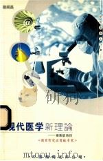 现代医学  新理论     PDF电子版封面    秦惠基编著 