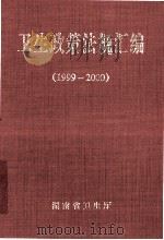 卫生政策法规汇编  1999-2000     PDF电子版封面    湖南省卫生厅 