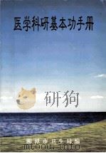 医学科研基本功手册   1999  PDF电子版封面    湘潭市卫生局编 